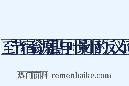 至节宿翁源县与叶景小酌反义词是什么意思的图片